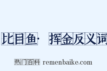 比目鱼·挥金反义词是什么意思的图片
